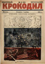 Обложка для Крокодил, 1922 , № 11.pdf